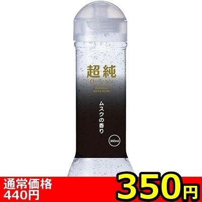 【350円★数量限定】超純ローション ホワイトムスク (360ml)<お一人様1点限り>(お買い得商品)