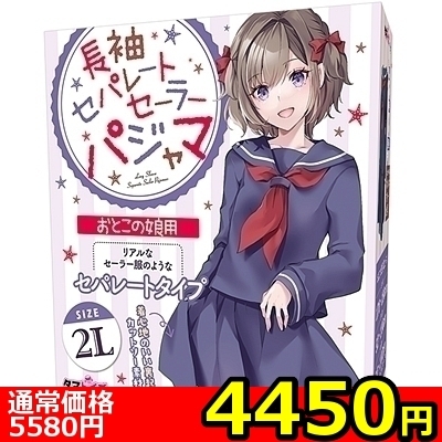 【4450円★数量限定】長袖セパレートセーラーパジャマ おとこの娘用<お一人様1点限り>(お買い得商品)